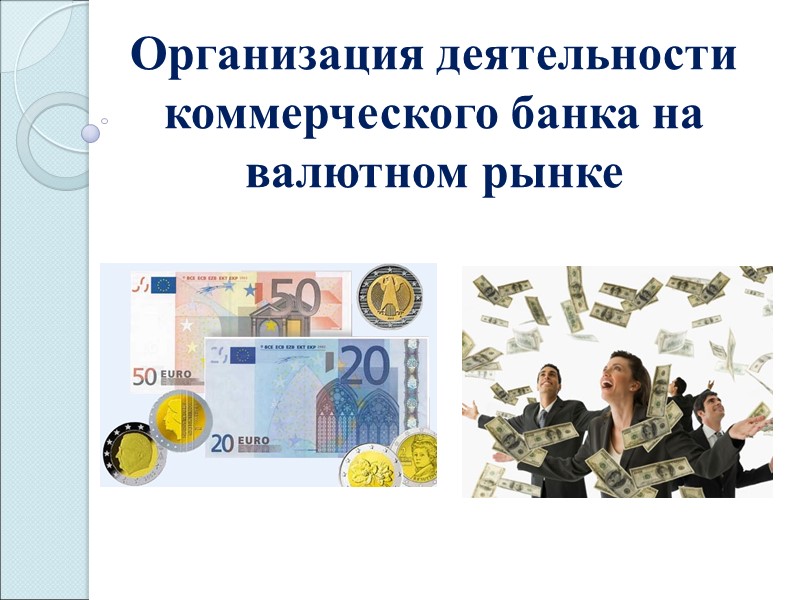 Организация деятельности коммерческого банка на валютном рынке